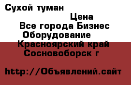 Сухой туман Thermal Fogger mini   OdorX(3.8l) › Цена ­ 45 000 - Все города Бизнес » Оборудование   . Красноярский край,Сосновоборск г.